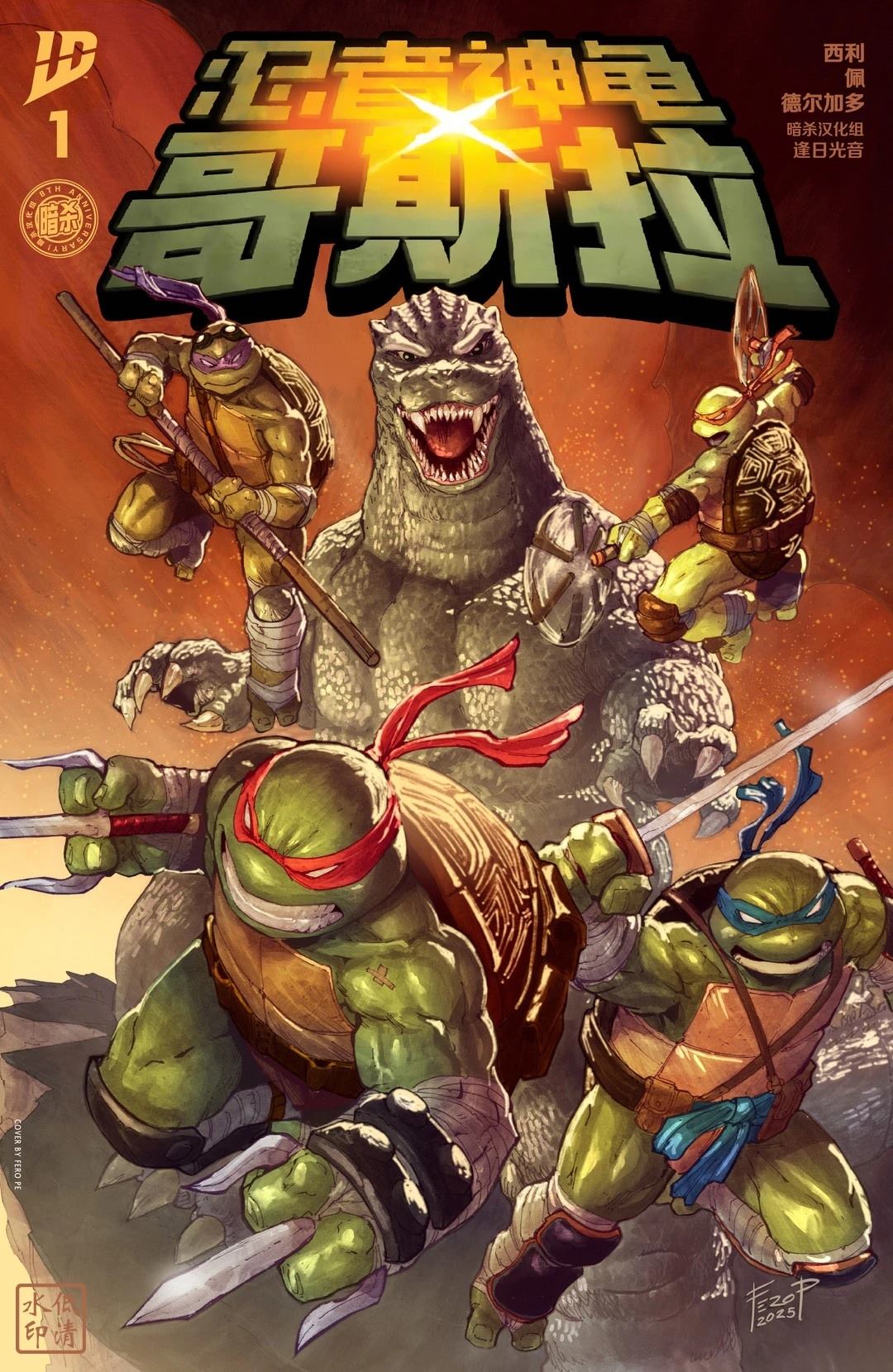 忍者神龟×哥斯拉漫画,第1话1图