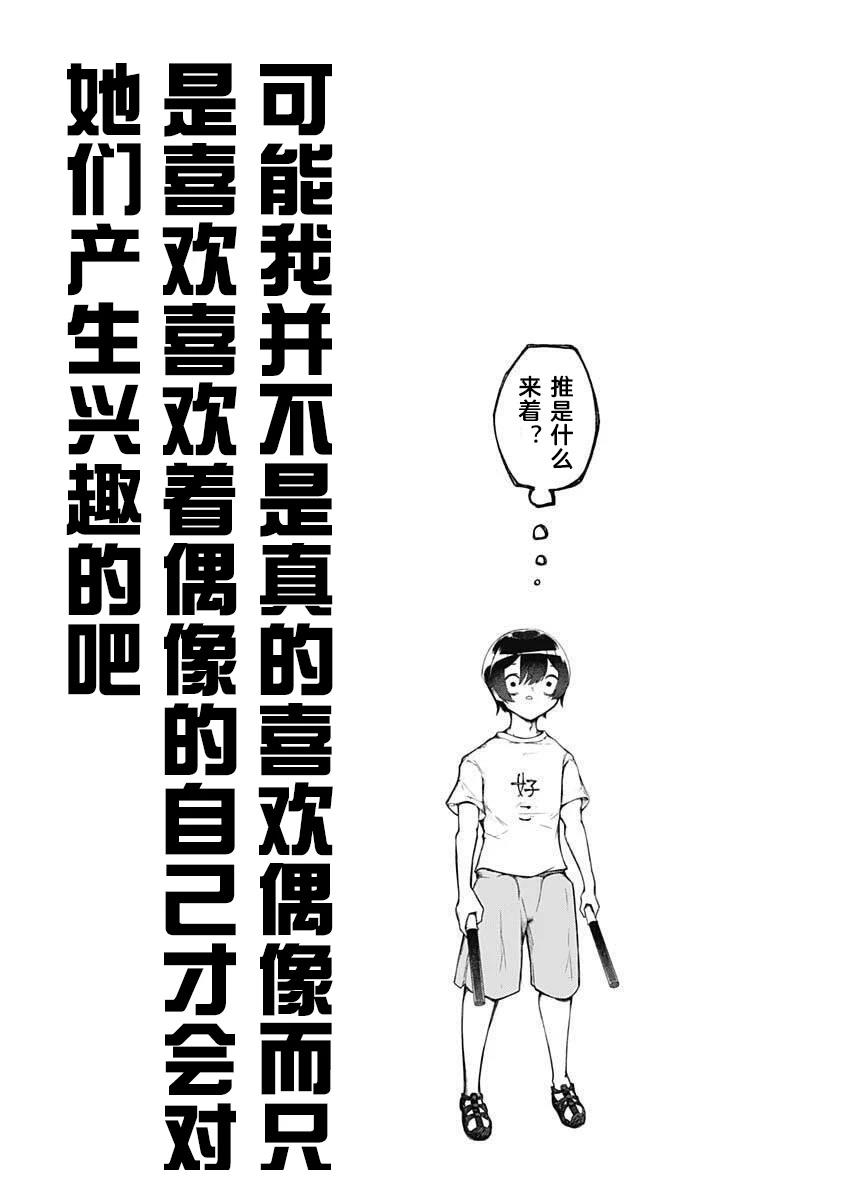再见了我的偶像漫画,第1话1图