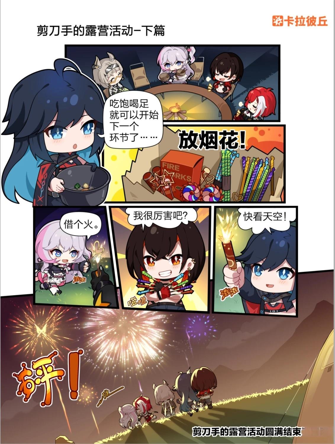 卡拉彼丘四个地图漫画,第22话 剪刀手的露营活动-下篇1图