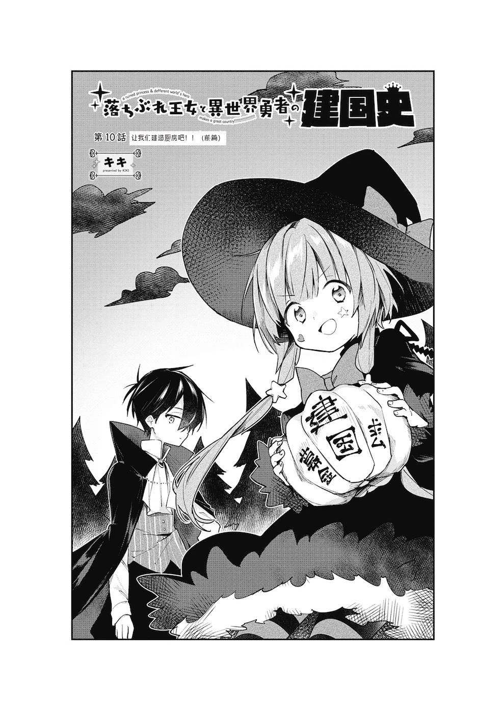 落魄公主与异世界勇者的建国史漫画,第10话2图