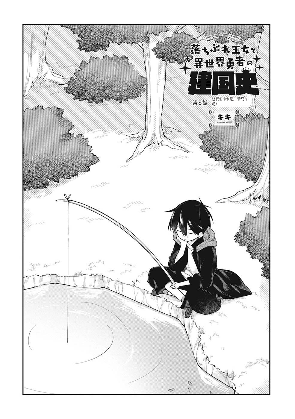 落魄公主与异世界勇者的建国史漫画,第8话1图