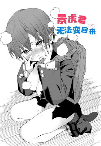 景虎君无法变回来漫画免费观看,景虎君无法变回来漫画免费观看漫画