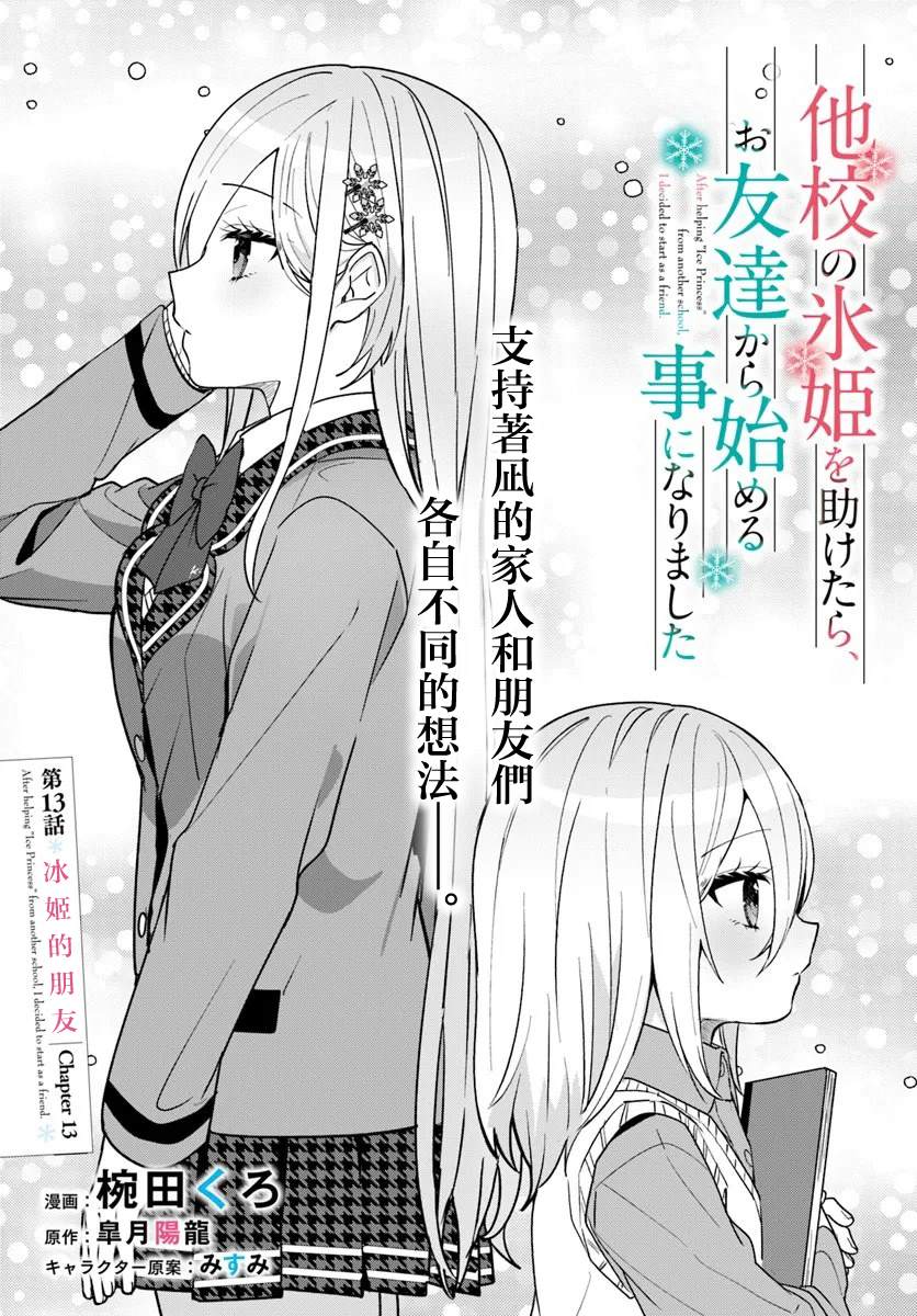 关于帮助了其他学校的冰姬后开始当朋友这件事漫画,第13.1话1图
