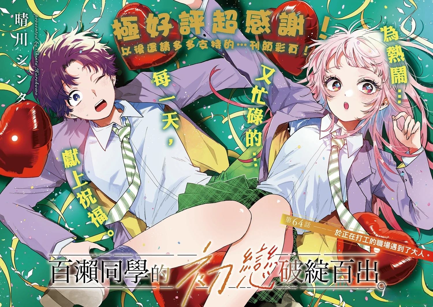 百濑玲的初恋破裂中漫画,第64话2图