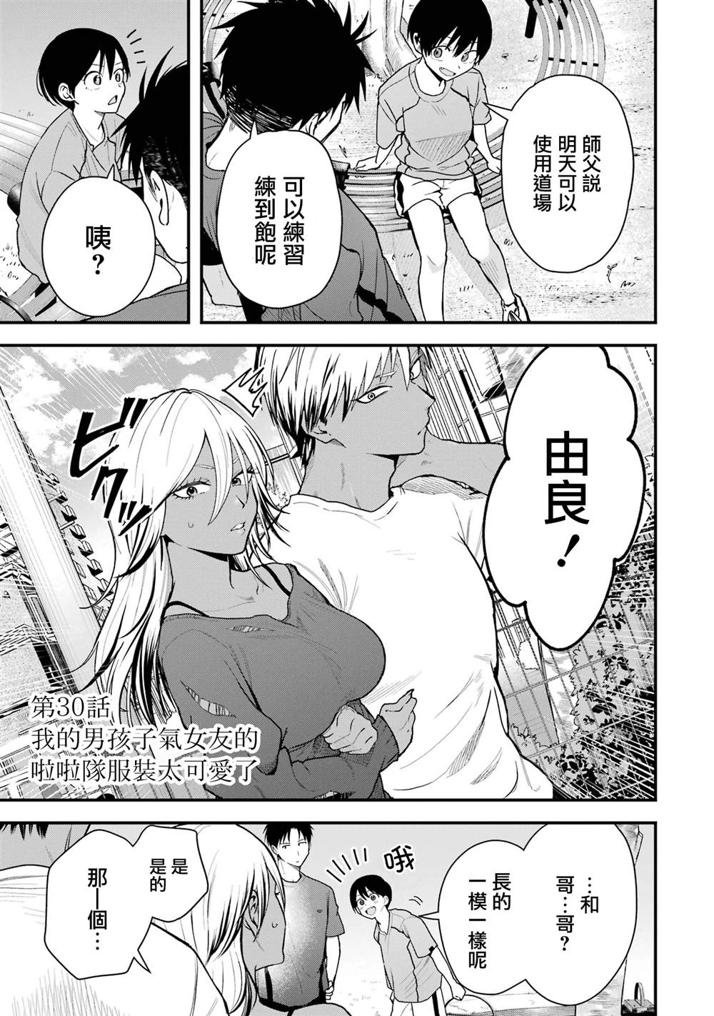 我的男孩子气女友实在太可爱了漫画在线漫画,第30话1图