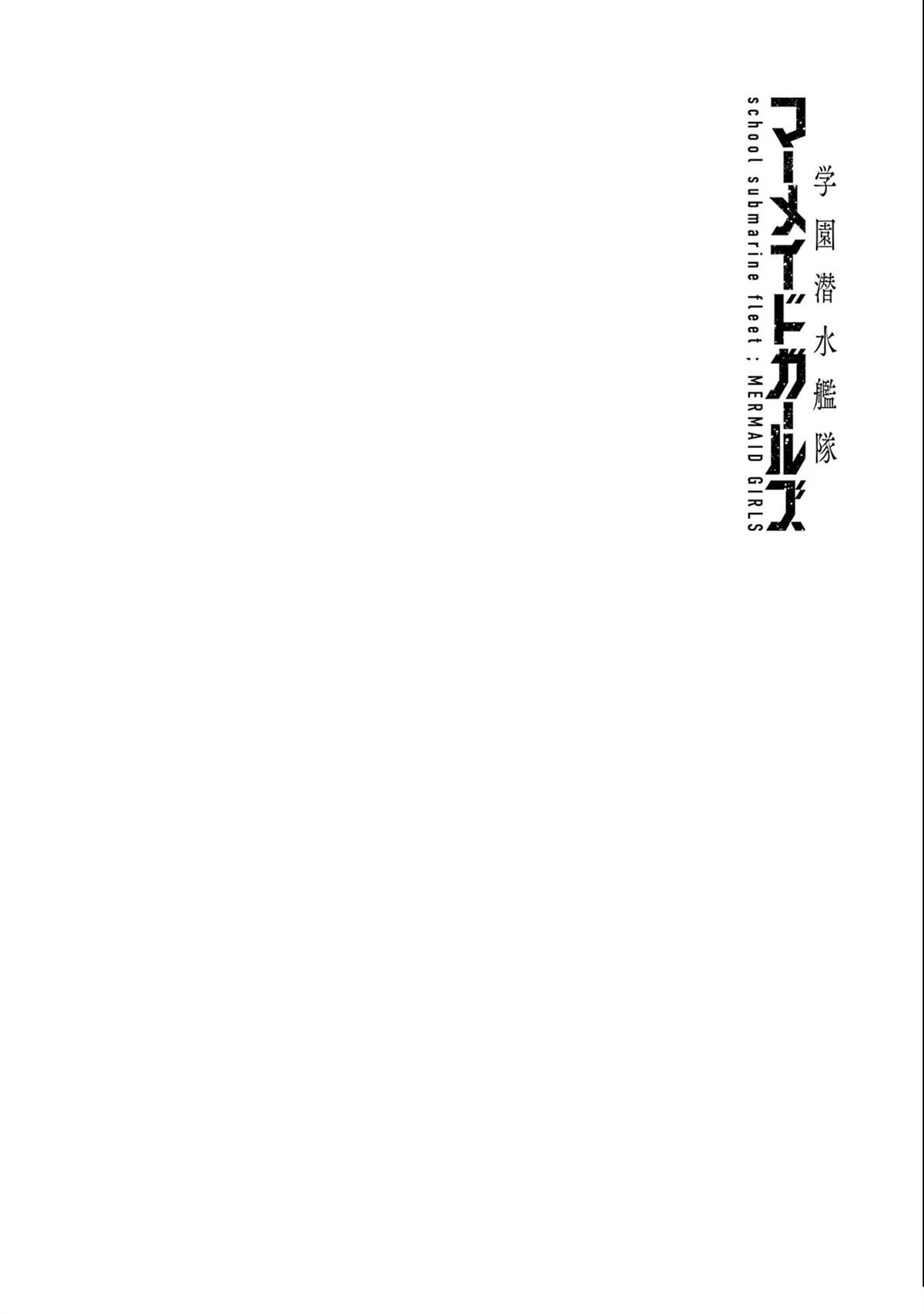 学园潜水舰队：人鱼少女漫画,03卷附录2图