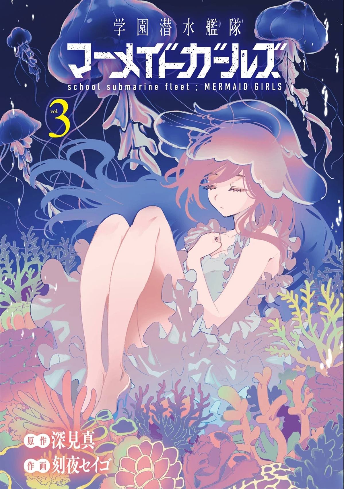 学园潜水舰队：人鱼少女漫画,03卷附录3图