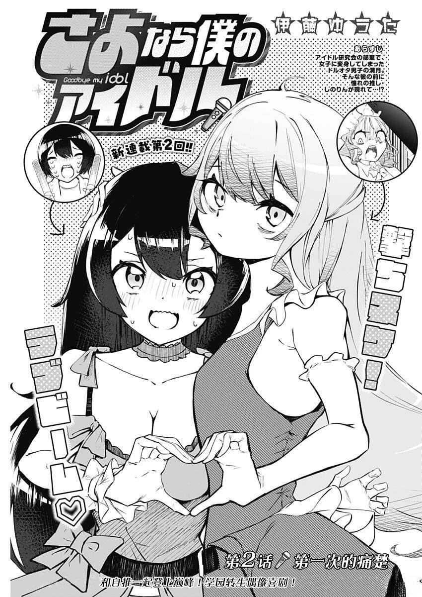 再见了我的偶像漫画,第2话3图