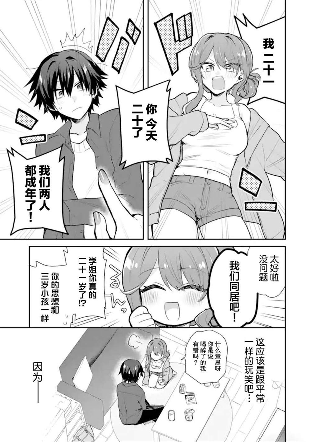 酒、学姐女友和甜甜的同居恋爱喜剧从20岁后开始漫画,第1话4图