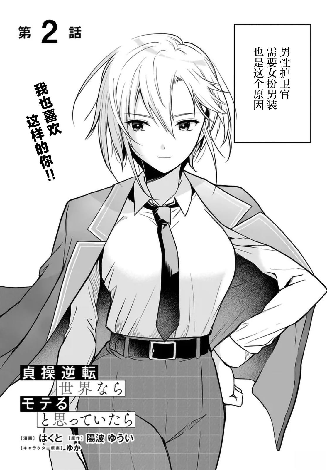 本以为在贞操逆转的世界里会很受欢迎漫画,第2话2图