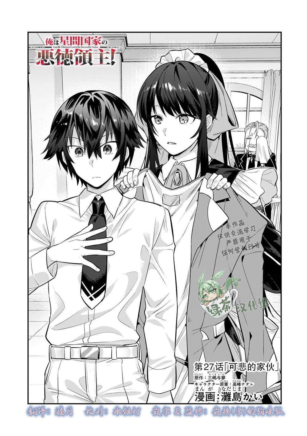 我在星际国家当恶行领主漫画,第27话1图