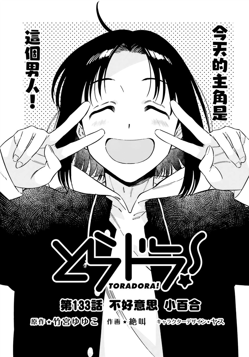 龙虎斗漫画,第133话 不好意思 小百合1图