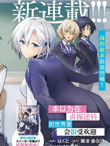 本以为在贞操逆转的世界里会很受欢迎 小说,本以为在贞操逆转的世界里会很受欢迎 小说漫画