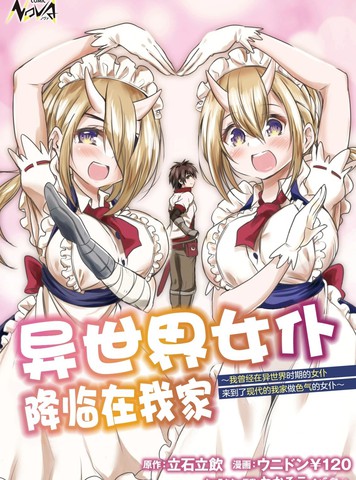 异世界女仆降临在我家,异世界女仆降临在我家漫画