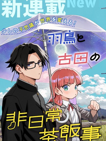 羽鸟与古田的非日常青春谭{#23}