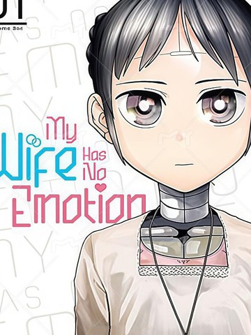 我的妻子没有感情原作版