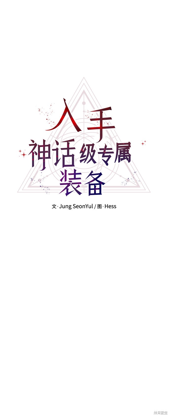 入手神话级专属装备漫画漫画,第10话4图