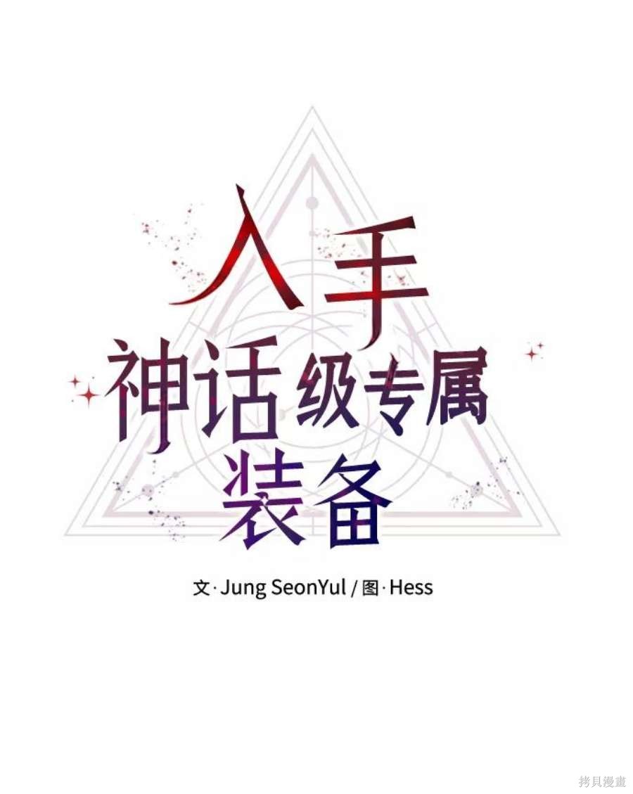 入手神话级专属装备漫画漫画,第32话5图