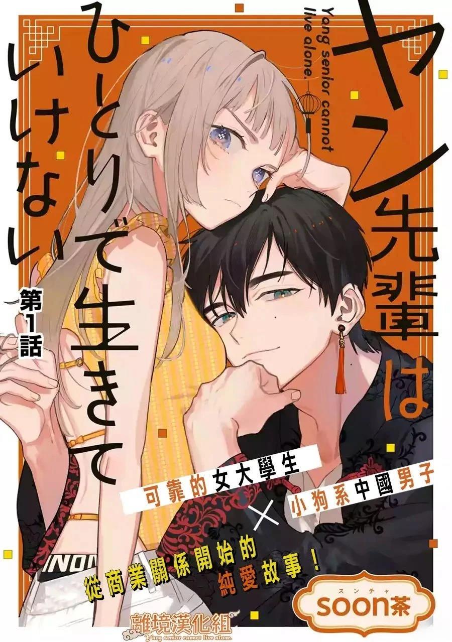 杨学长无法独立生活漫画阅读漫画,第1话3图