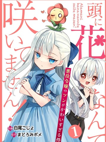 本小姐才不是傻白甜！ 反派千金的高傲其实过于可爱{#23}