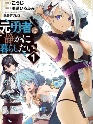 前勇者和魔王,前勇者和魔王漫画