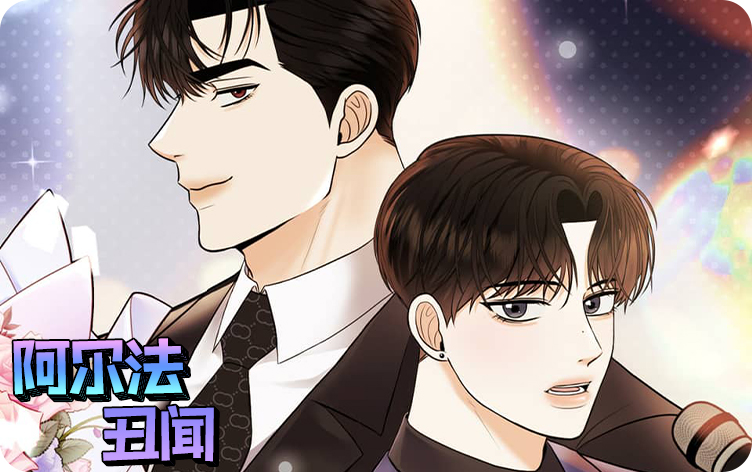 阿尔法丑闻,阿尔法丑闻漫画