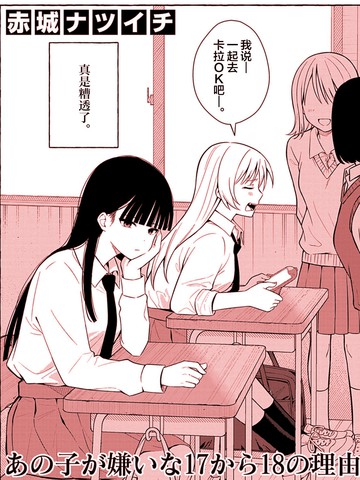 讨厌那个人的17-18个理由,讨厌那个人的17-18个理由漫画