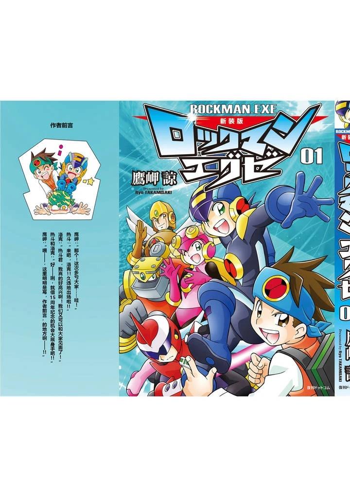 洛克人exe漫画,01卷特别篇1图