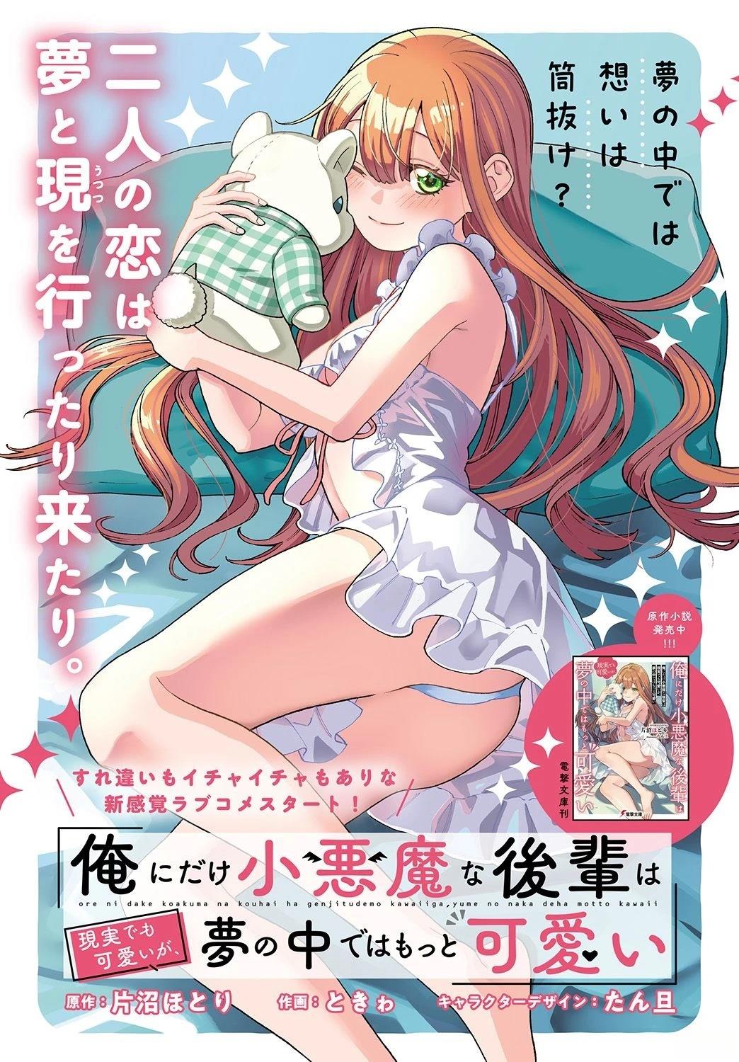 只对我展现小恶魔属性的学妹，在梦中远比现实更可爱漫画,试看2图