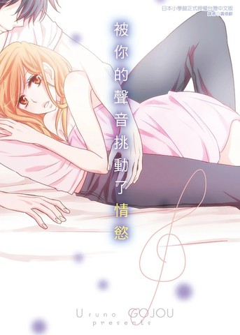 被你的声音挑动了情欲,被你的声音挑动了情欲漫画