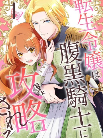 转生千金被腹黑骑士攻略,转生千金被腹黑骑士攻略漫画