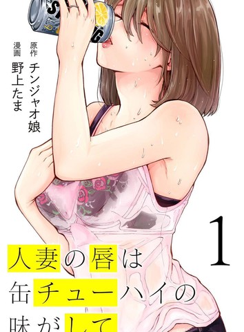 人妻的嘴唇有罐装烧酒的味道,人妻的嘴唇有罐装烧酒的味道漫画