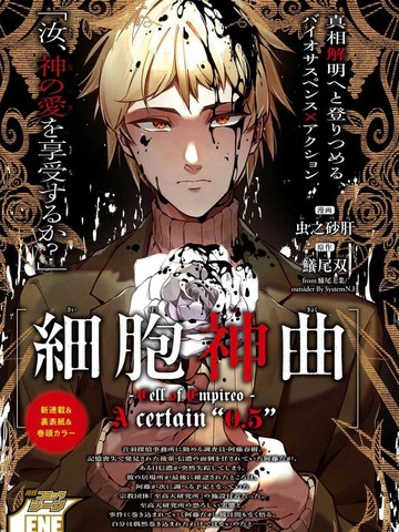 细胞神曲 A certain 0.5,细胞神曲 A certain 0.5漫画