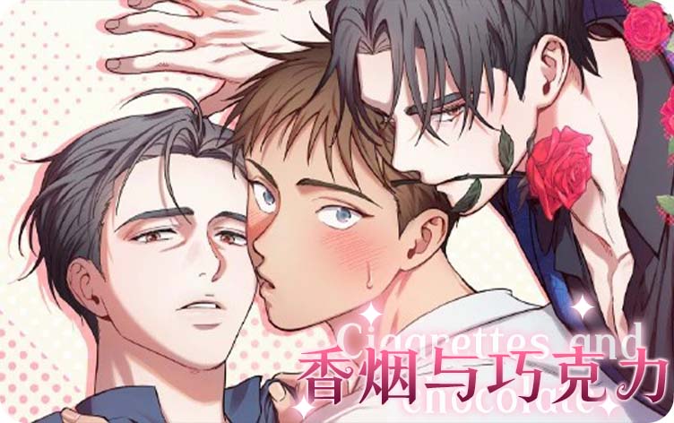 香烟与火柴的搭配技巧,香烟与火柴的搭配技巧漫画