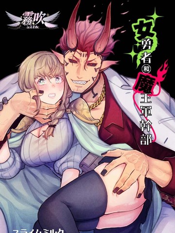 女勇者和魔王军干部,女勇者和魔王军干部漫画