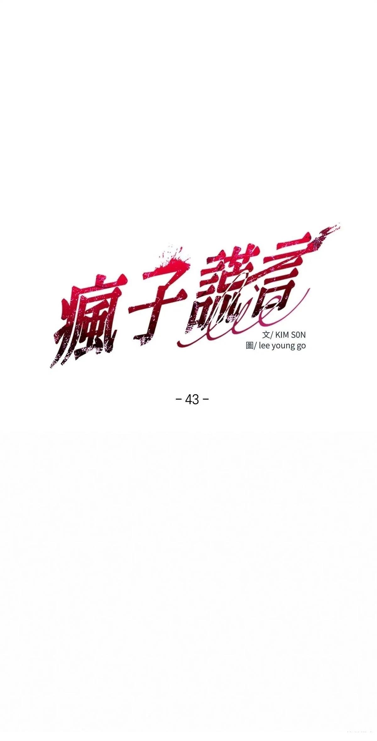 疯子lie讲了啥故事漫画,第43话1图