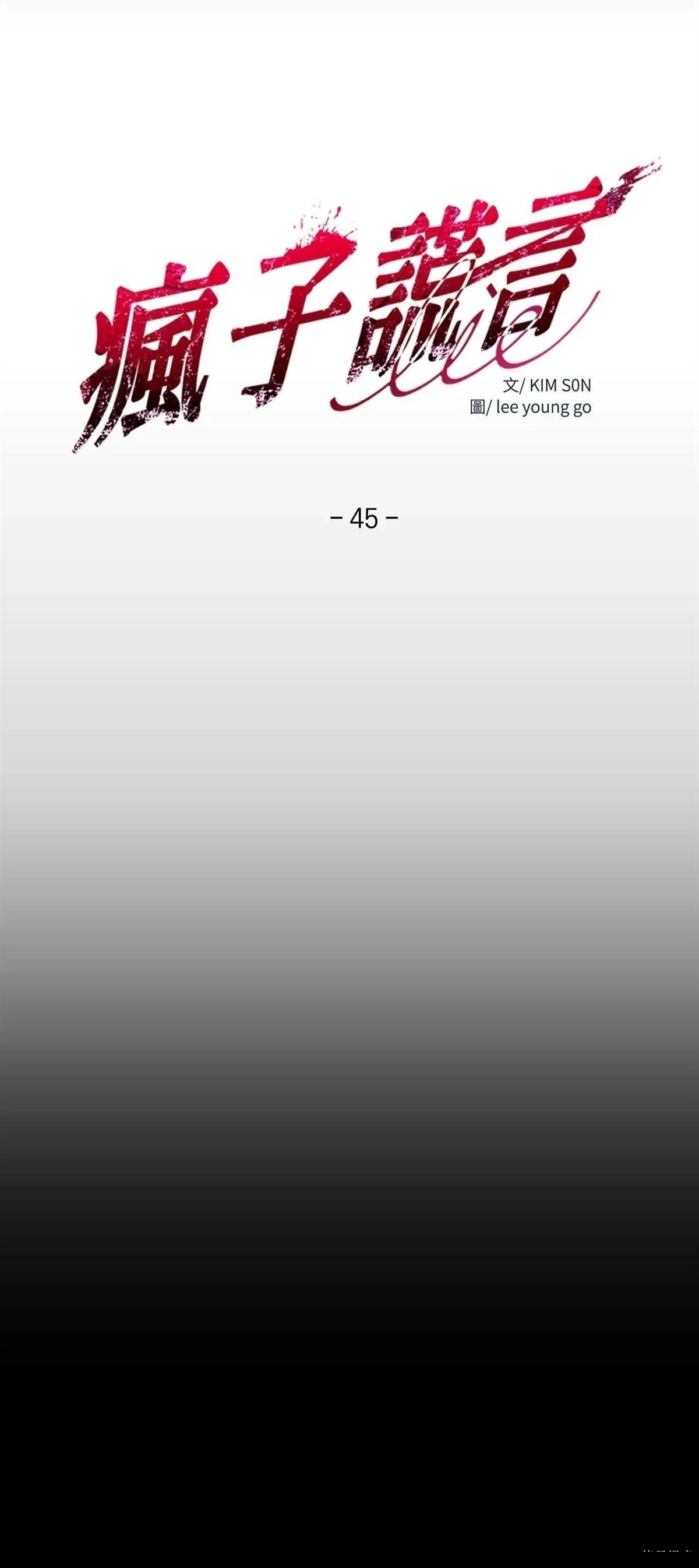 疯子lie讲了啥故事漫画,第45话4图