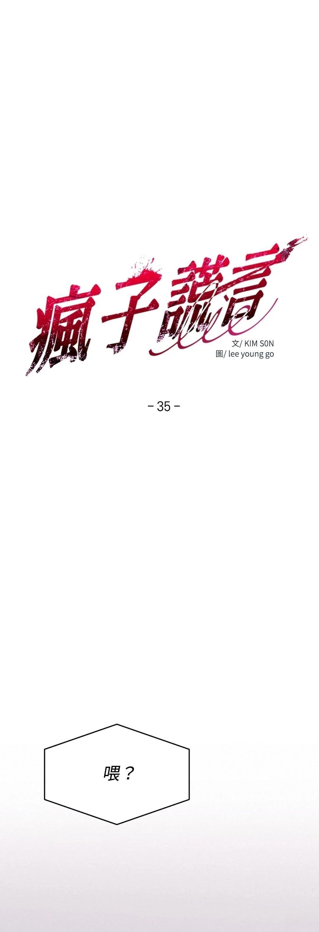 疯子lie韩漫在哪看漫画,第35话5图