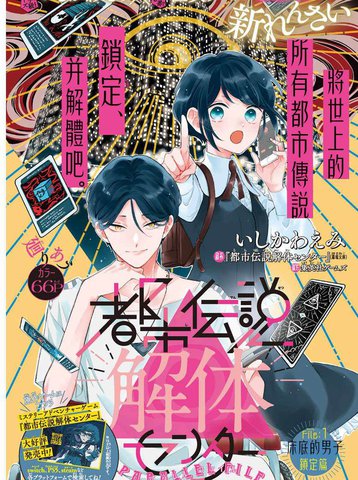 都市传说解体中心,都市传说解体中心漫画