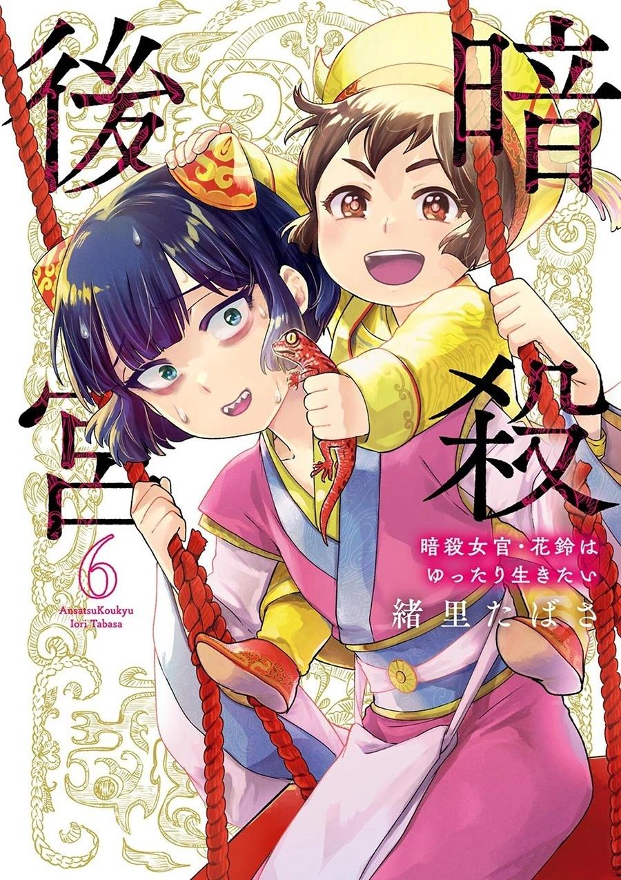 暗杀后宫?暗杀女官花玲想要舒畅生活漫画,第28话1图