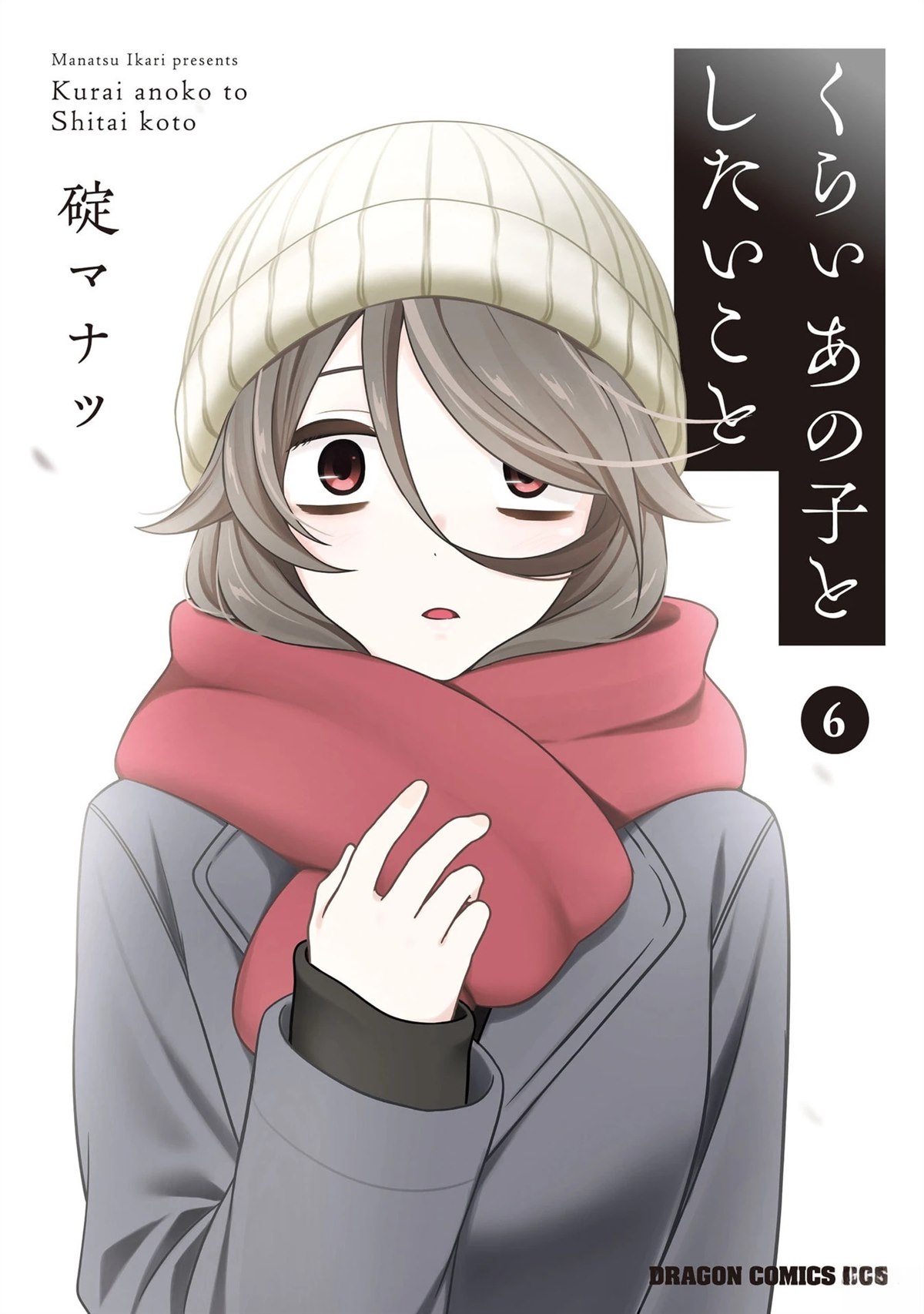 想与阴沉的她谈恋爱漫画,06卷附录1图