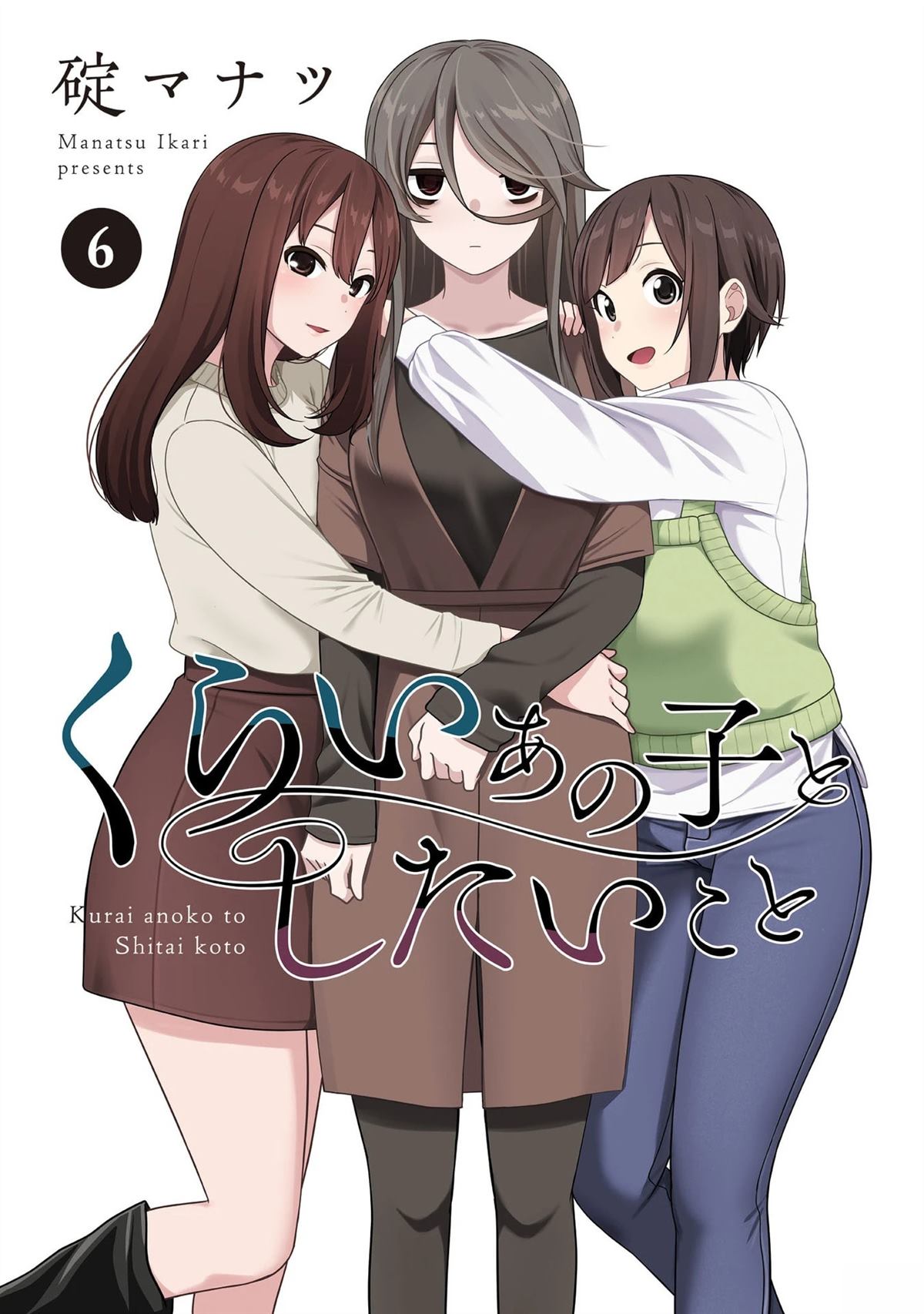 想与阴沉的她谈恋爱漫画,06卷附录3图