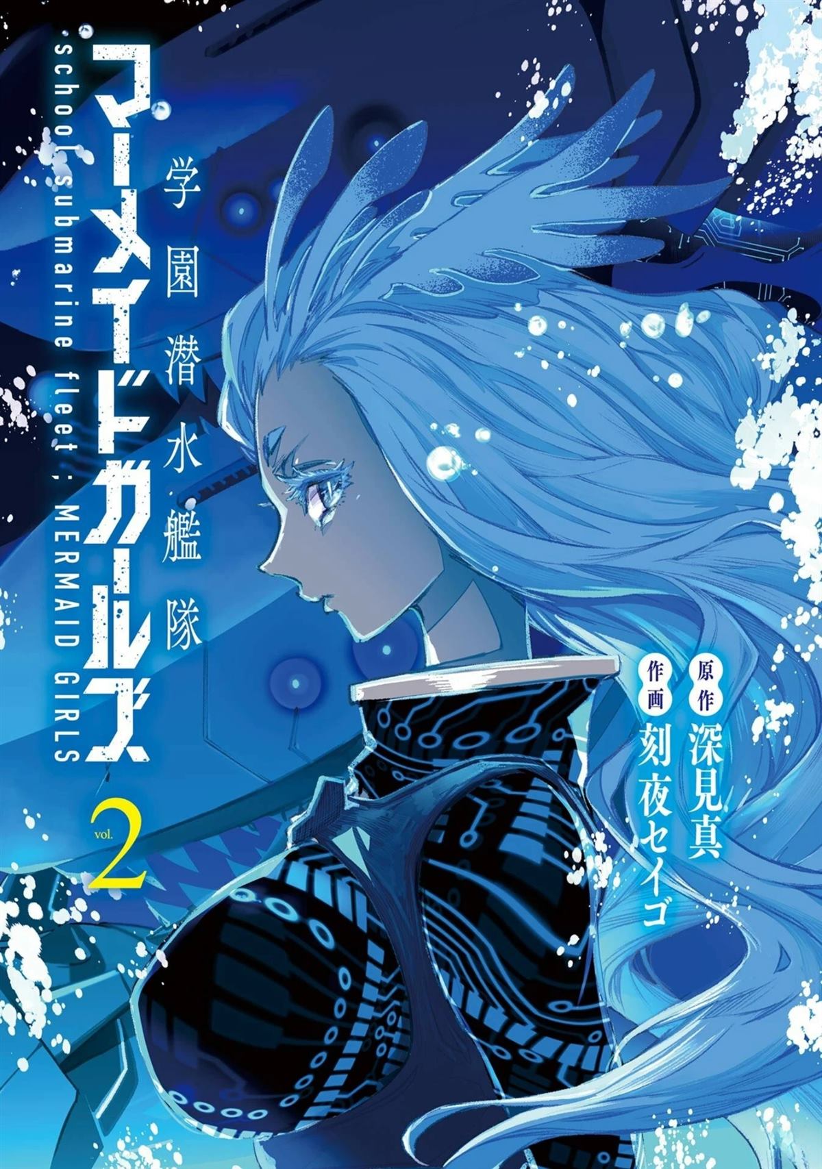 学园潜水舰队：人鱼少女漫画,02卷附录4图