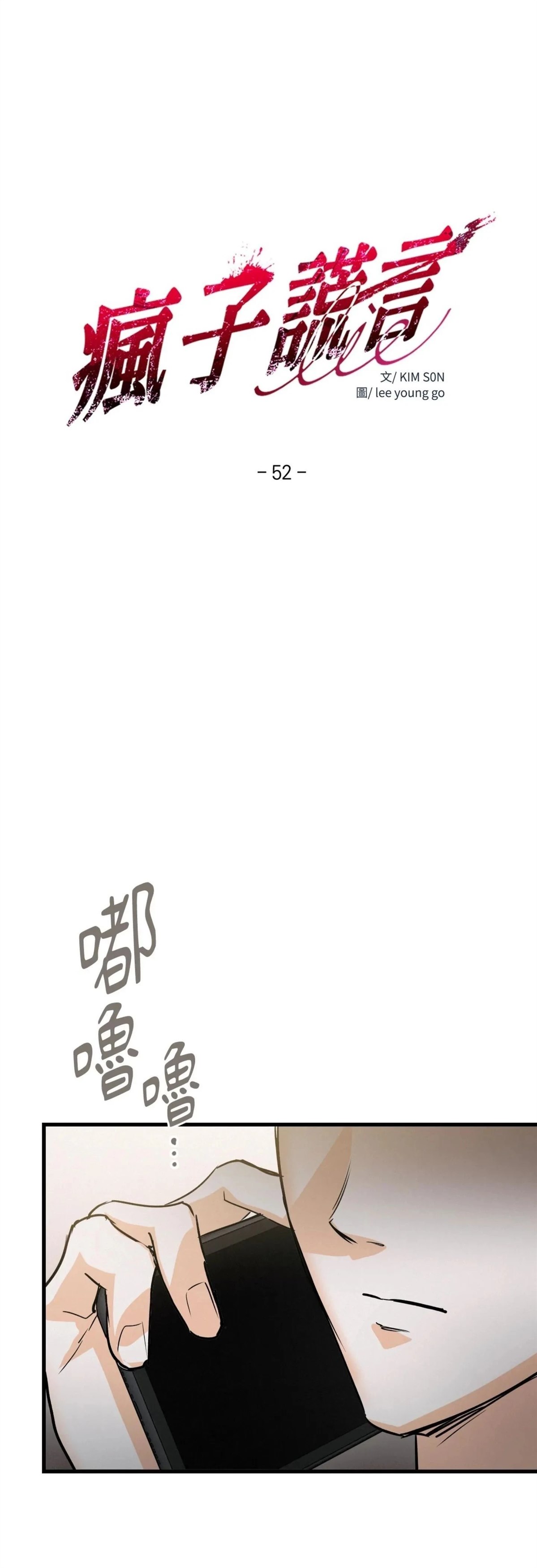 疯子lie讲了啥故事漫画,第52话1图