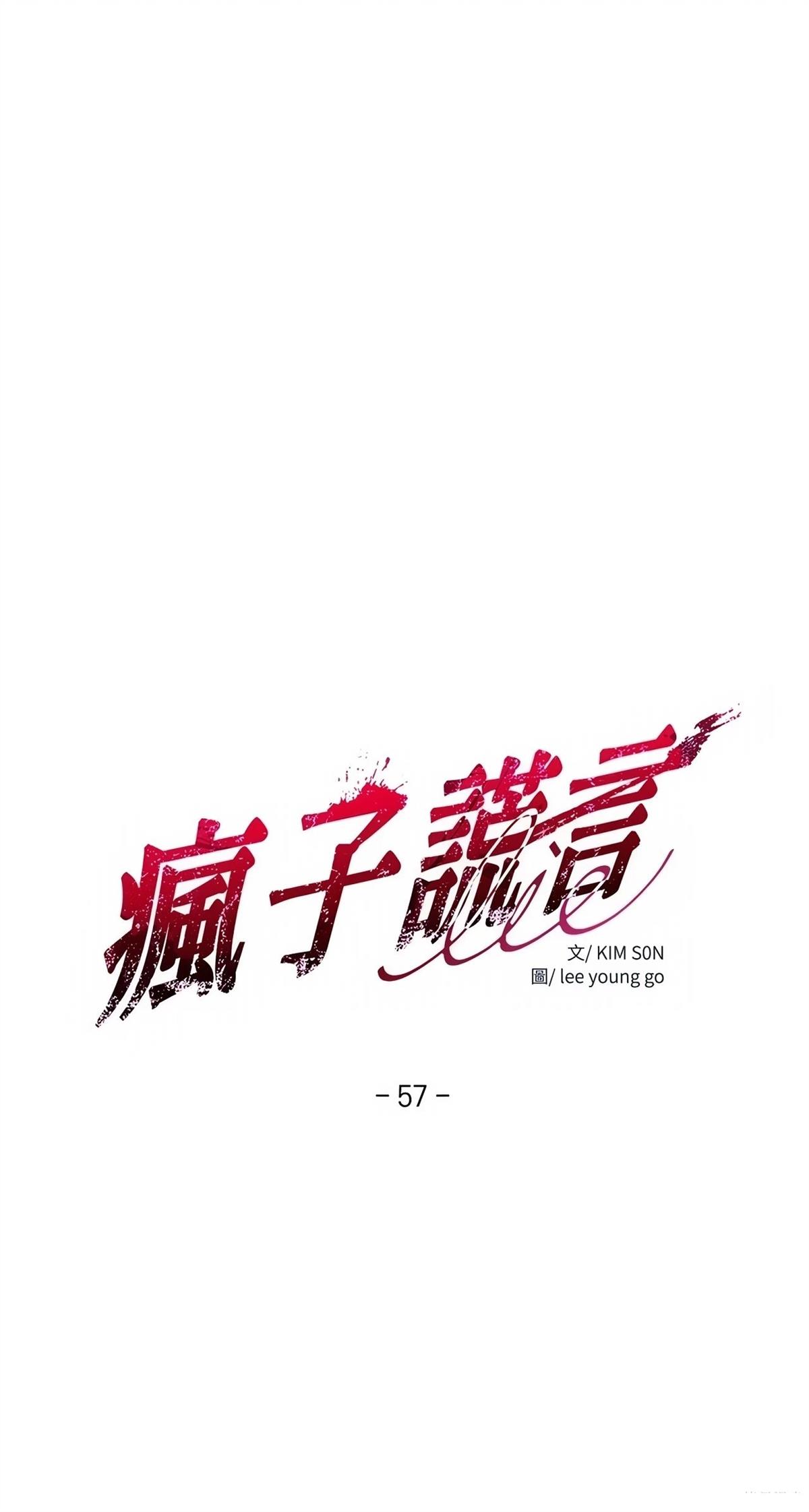 疯子lie讲了啥故事漫画,第57话4图