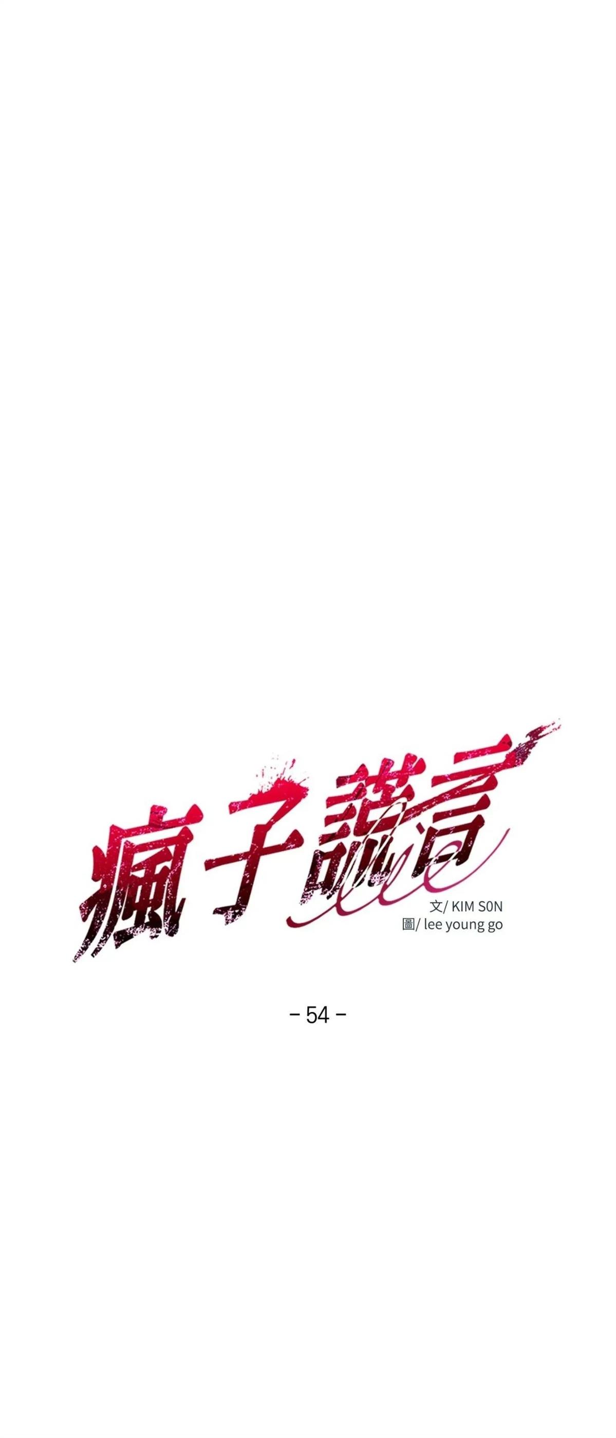 疯子love u漫画,第54话3图