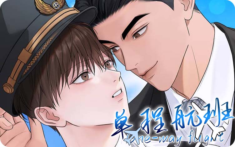 单程车票纯音乐,单程车票纯音乐漫画