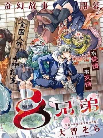 篝家8兄妹漫画,篝家8兄妹漫画漫画