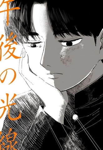 午后的阳光,午后的阳光漫画