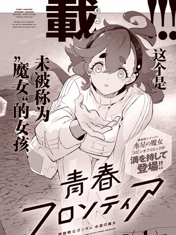 青春新天地~机动战士高达：水星的魔女